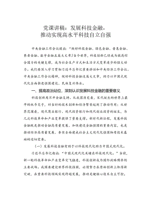 党课讲稿：发展科技金融推动实现高水平科技自立自强.docx