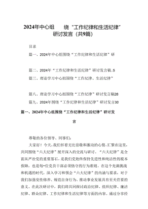2024年中心组围绕“工作纪律和生活纪律”研讨发言9篇供参考.docx