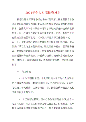 2024年个人对照检查材料.docx