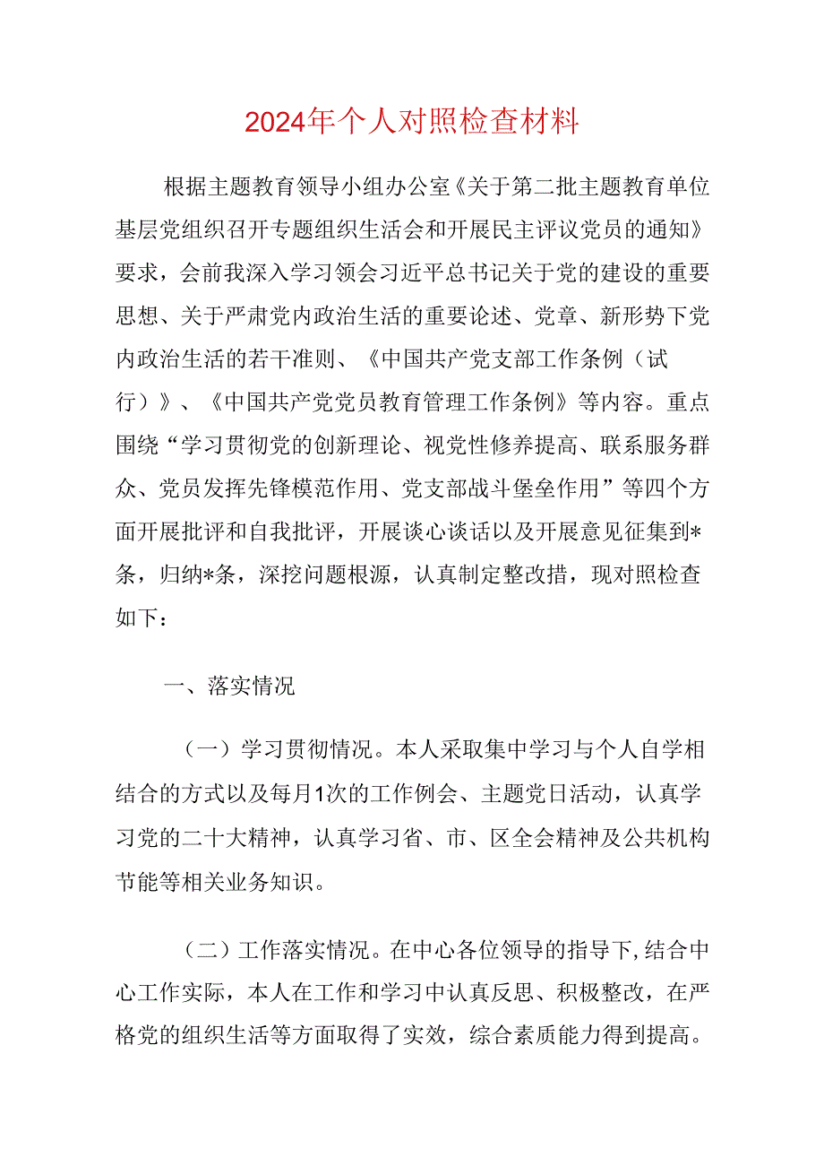 2024年个人对照检查材料.docx_第1页