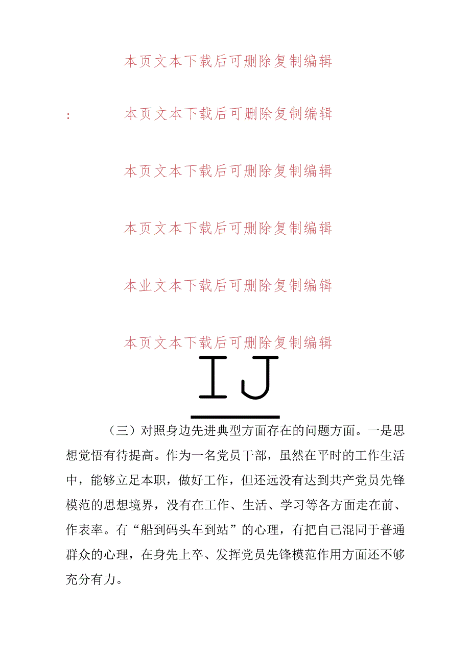 2024年个人对照检查材料.docx_第3页
