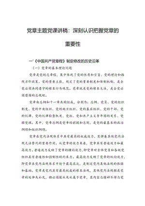 党章主题党课讲稿：深刻认识把握党章的重要性.docx