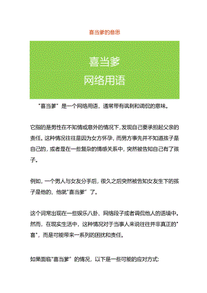 喜当爹的意思.docx