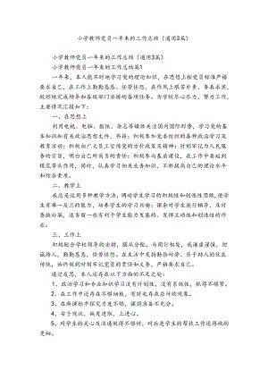 小学教师党员一年来的工作总结（通用3篇）.docx