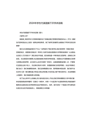 2024年学生代表国旗下开学讲话稿.docx