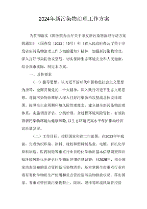 2024年新污染物治理工作方案.docx
