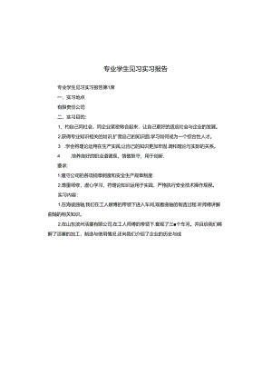 专业学生见习实习报告.docx