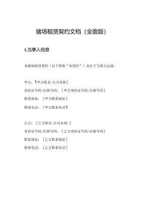 猪场租赁契约文档(全面版).docx