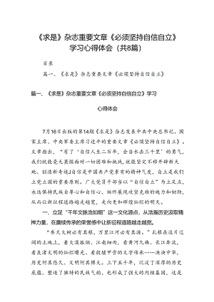 《求是》杂志重要文章《必须坚持自信自立》学习心得体会 （汇编8份）.docx