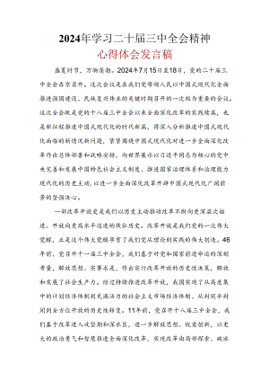 党员2024年二十届三中全会公报心得体会合集.docx