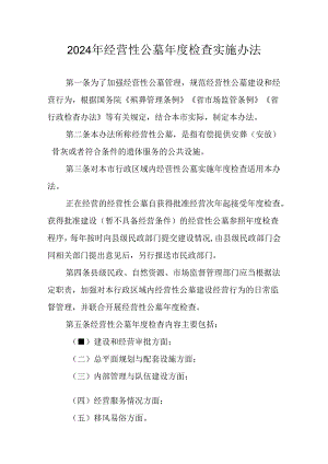 2024年经营性公墓年度检查实施办法.docx