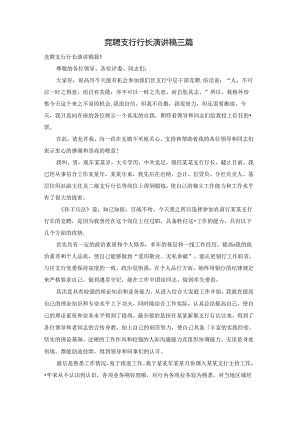 竞聘支行行长演讲稿三篇.docx