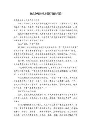 群众急难愁盼方面存在的问题.docx