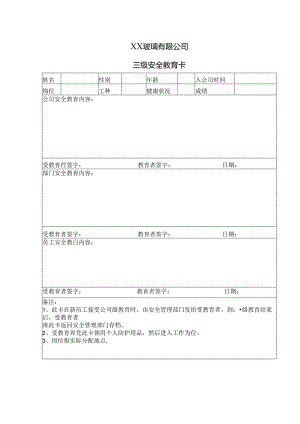 XX玻璃有限公司三级安全教育卡（2024年）.docx