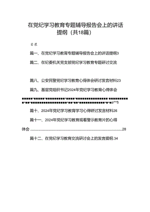 在党纪学习教育专题辅导报告会上的讲话提纲（共18篇）.docx