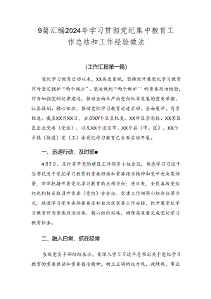 9篇汇编2024年学习贯彻党纪集中教育工作总结和工作经验做法.docx