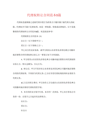 代理权转让合同范本5篇.docx