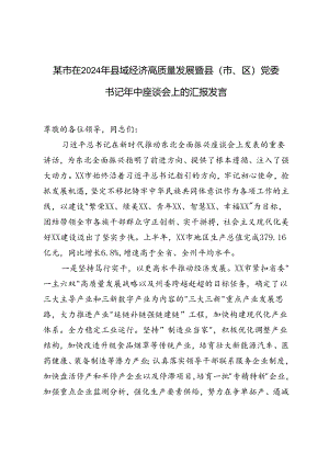 4篇 在2024年县域经济高质量发展暨县（市、区）党委书记年中座谈会上的汇报发言.docx