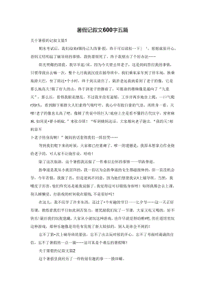 暑假记叙文600字五篇.docx