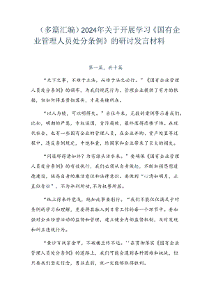 （多篇汇编）2024年关于开展学习《国有企业管理人员处分条例》的研讨发言材料.docx