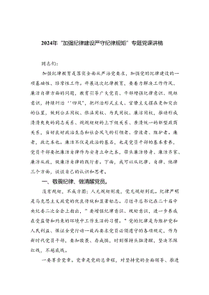 2024年“加强纪律建设严守纪律规矩”专题党课讲稿范文精选(6篇).docx