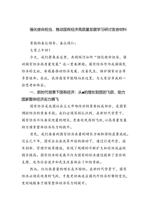 强化使命担当推动国有经济高质量发展学习研讨发言材料（共8篇）.docx