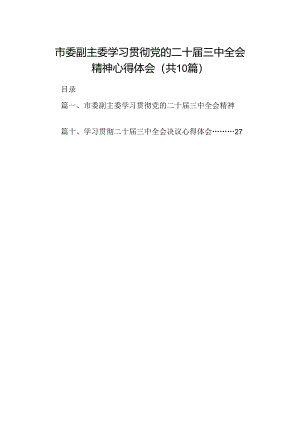10篇市委副主委学习贯彻党的二十届三中全会精神心得体会（详细版）.docx