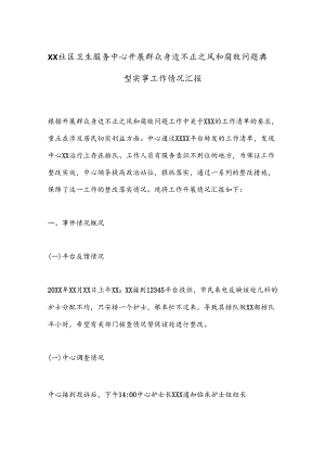 XX社区卫生服务中心开展群众身边不正之风和腐败问题典型实事工作情况汇报.docx