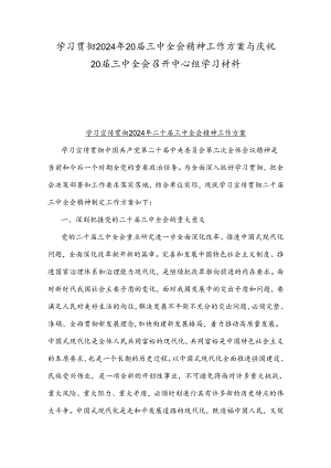 学习贯彻2024年20届三中全会精神工作方案与庆祝20届三中全会召开中心组学习材料.docx