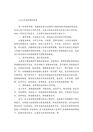 2024年述职调研报告.docx