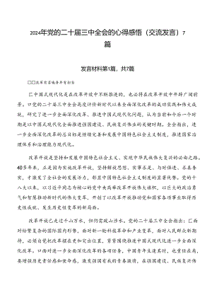 2024年党的二十届三中全会的心得感悟（交流发言）7篇.docx