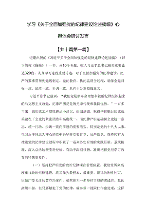 （10篇）学习《关于全面加强党的纪律建设论述摘编》心得体会研讨发言.docx