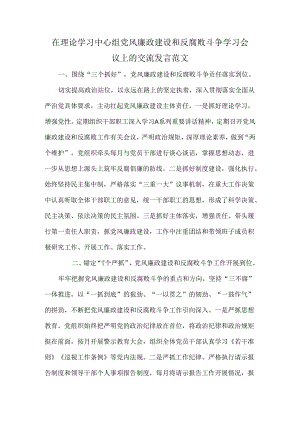 在理论学习中心组党风廉政建设和反腐败斗争学习会议上的交流发言范文.docx
