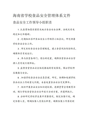 海南省学校食品安全管理体系文件食品安全工作领导小组职责模板.docx