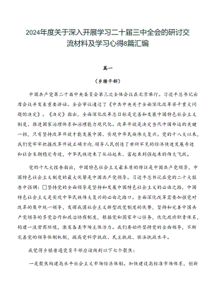 2024年度关于深入开展学习二十届三中全会的研讨交流材料及学习心得8篇汇编.docx