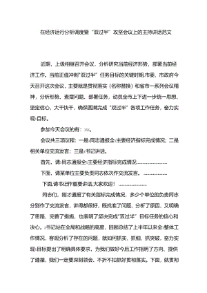 在经济运行分析调度暨“双过半”攻坚会议上的主持讲话范文.docx