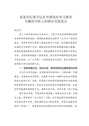 某某市纪委书记在市委党纪学习教育专题读书班上的研讨交流发言.docx
