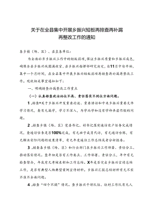 关于在全县集中开展乡振兴短板再排查再补漏.docx