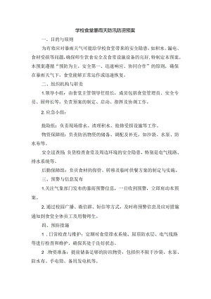 学校食堂暴雨天防汛防涝预案.docx