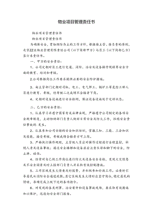 物业项目管理责任书.docx
