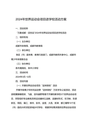《2024年世界运动会项目进学校活动方案》.docx