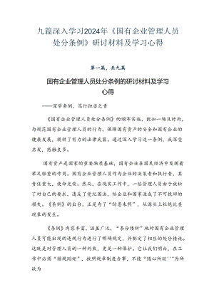九篇深入学习2024年《国有企业管理人员处分条例》研讨材料及学习心得.docx