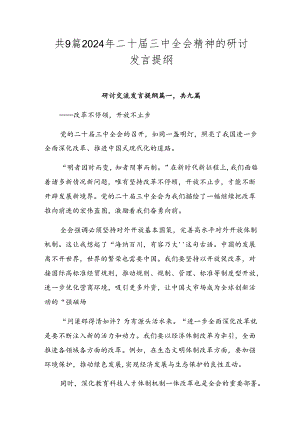 共9篇2024年二十届三中全会精神的研讨发言提纲.docx
