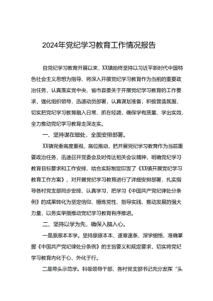 关于推进2024年党纪学习教育工作情况报告8篇.docx