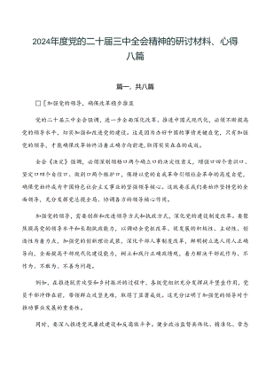 2024年度党的二十届三中全会精神的研讨材料、心得八篇.docx