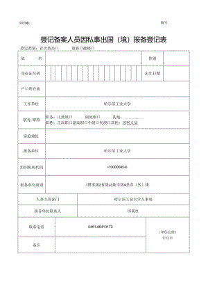 登记备案人员因私事出国（境）报备登记表.docx