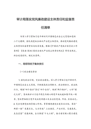 审计局落实党风廉政建设主体责任和监督责任清单.docx