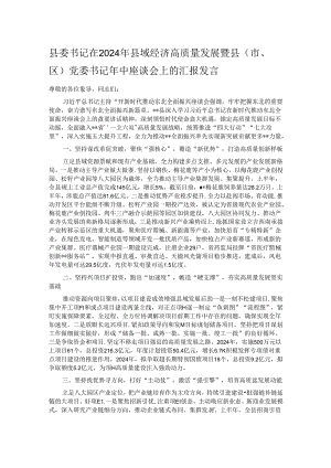 县委书记在2024年县域经济高质量发展暨县（市、区）党委书记年中座谈会上的汇报发言.docx