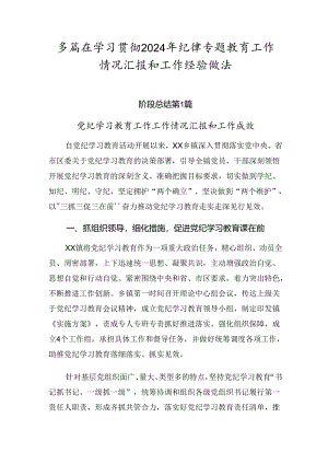 多篇在学习贯彻2024年纪律专题教育工作情况汇报和工作经验做法.docx
