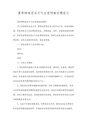 夏季特殊恶劣天气应急预案处理范文.docx